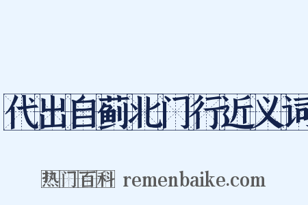 代出自蓟北门行近义词是什么意思的图片